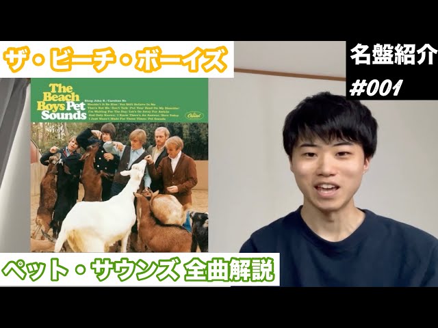 名盤#001】 ザ・ビーチ・ボーイズ「ペット・サウンズ」全曲徹底解説