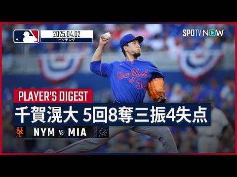 千賀滉大 投球ダイジェスト】メッツvsマーリンズ MLB2025シーズン 4.2