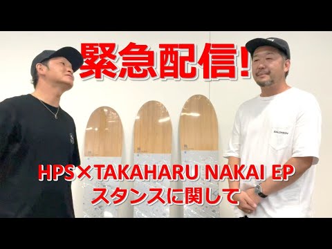 緊急配信！HPS×TAKAHARU NAKAIのスタンスについて - YouTube