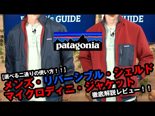 パタゴニア】2022年秋冬新製品 メンズ・リバーシブル・シェルド