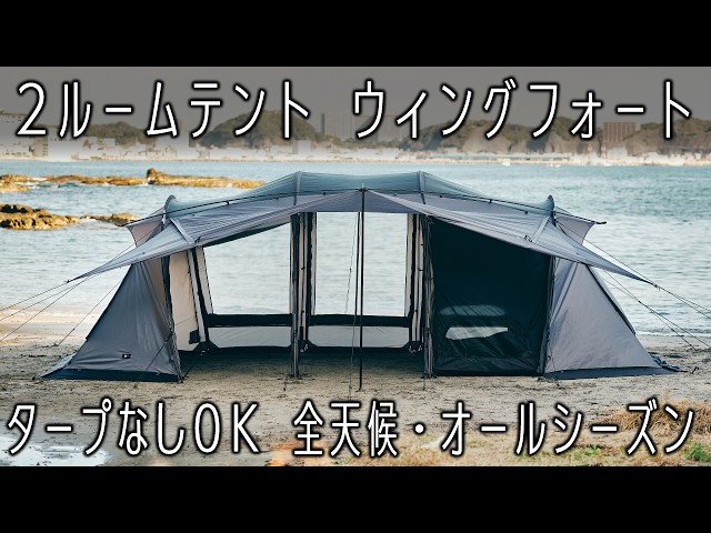 Two-room family tent [Wing Fort] for 4 people, includes inner