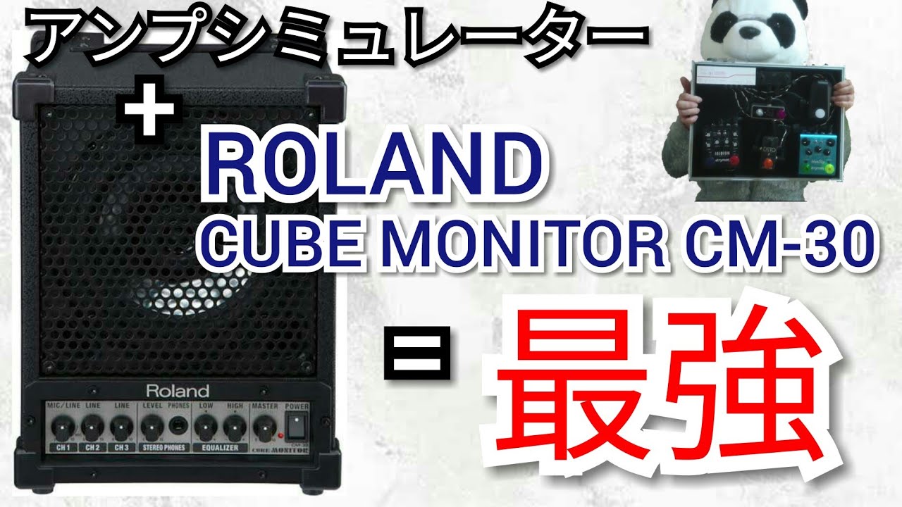 アンプシミュレーターを最大限に活かす！高音質スピーカー Roland Cube