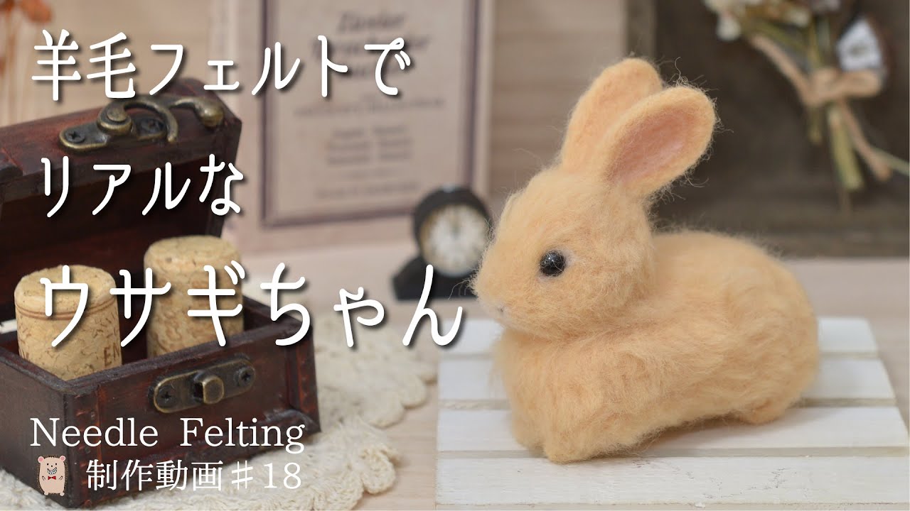 リアルなウサギ】リクエストにお応え！植毛にチャレンジ☆制作動画＃18