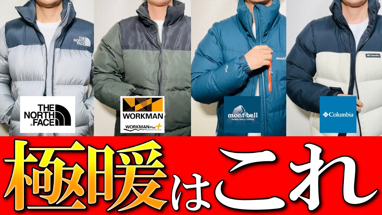 ヌプシ激似ダウン】ノース, モンベル, ワークマン, 極暖ヌプシ激似