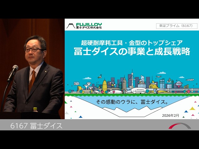 冨士ダイス [6167] 2026年2月21日 投資家向けIRセミナー『ブリッジ