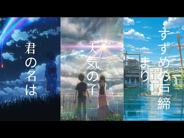 三部曲 主题曲 [新海诚] ⌈君の名は⌋ ⌈天気の子⌋ ⌈すずめの