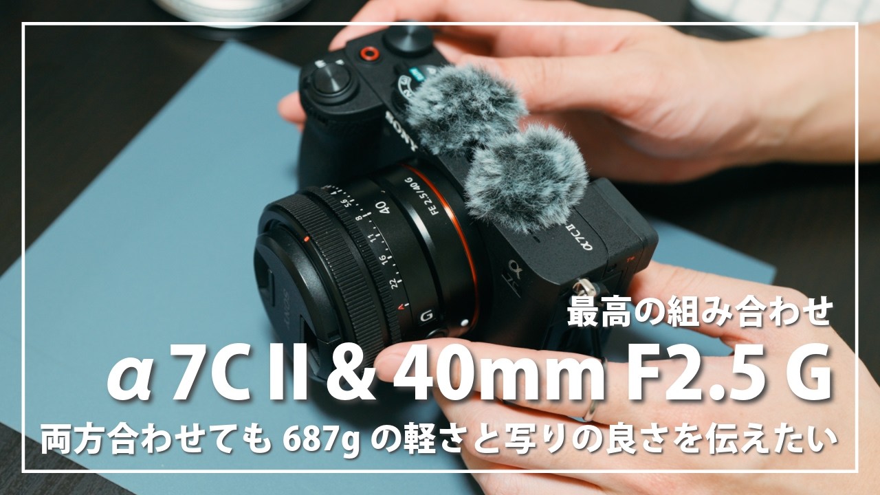 α7CⅡとの相性最高！40mm F2.5 Gレンズの実力を徹底検証してみた