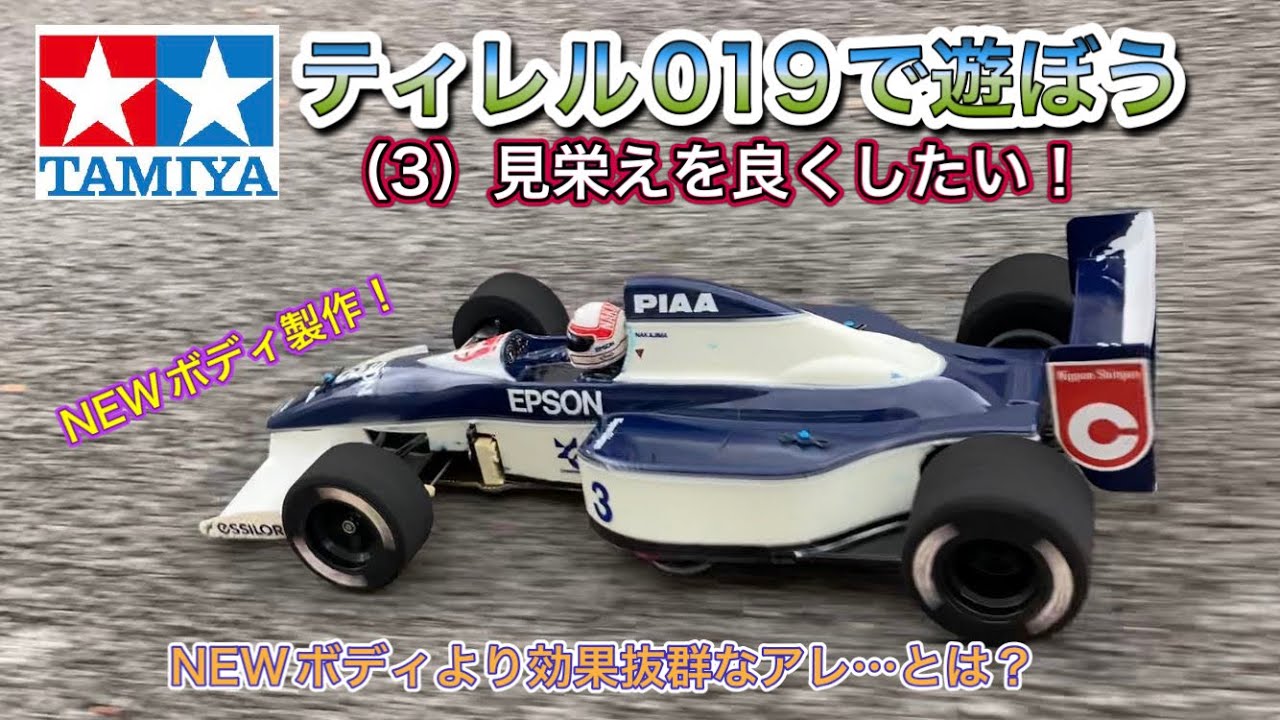 タミヤRC】ティレル019で遊ぼう（3）見栄えを良くしたい！【F101