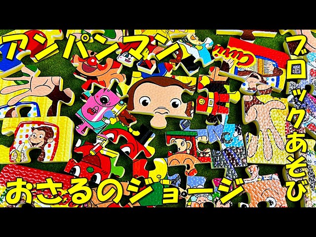 アンパンマンとおさるのジョージのブロックで遊んだよ anpanman and