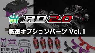 ルーキードリフト RD2.0 組み立てシャーシキット(YG-302V2ジャイロ付き