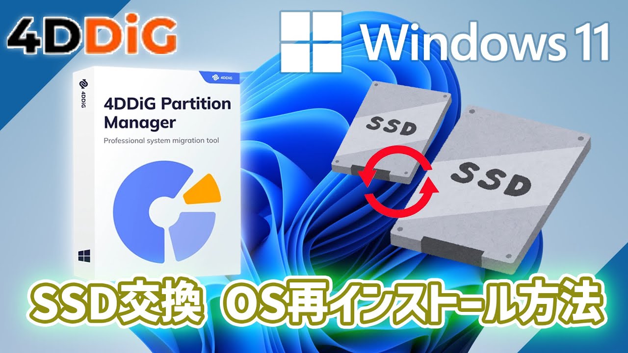 スムーズに完了！SSD交換後のOS再インストール手順｜4DDiG Partition