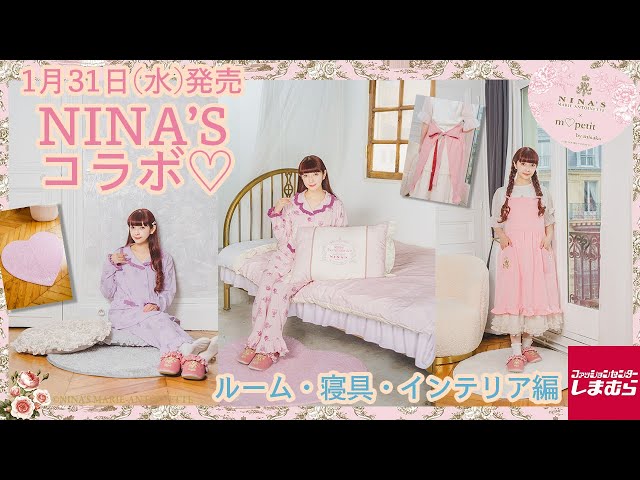ルーム・寝具・インテリア】しまむらさんNINA'Sさんコラボ🌹【m♡petit