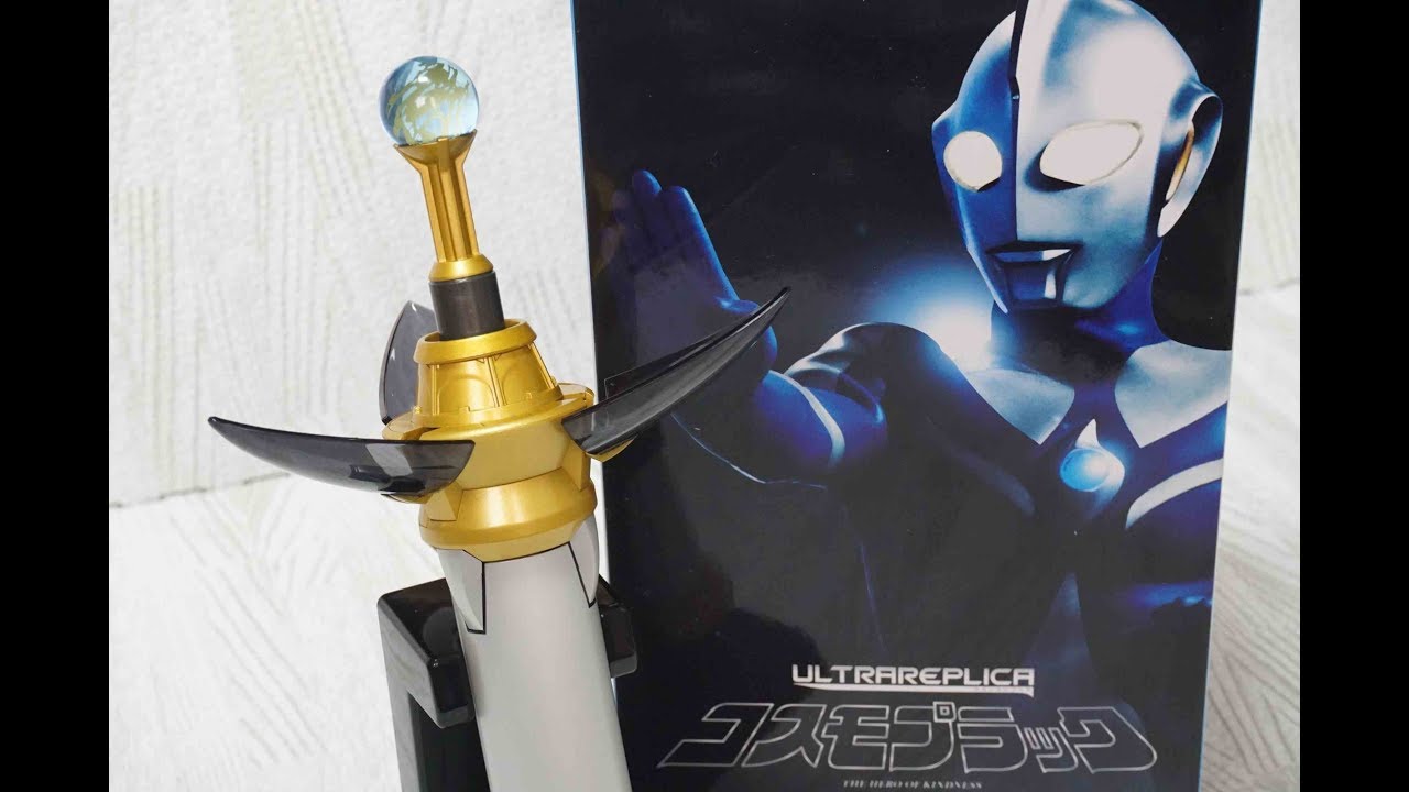 ウルトラレプリカ コスモプラック 通常変身モード遊び ウルトラマン