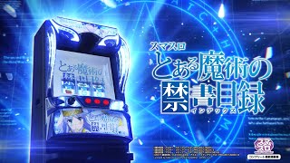 スロット | 本編PV】スマスロ とある魔術の禁書目録《藤商事公式