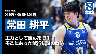PLAYER'S STORY｜常田耕平】 主力として臨んだB1の舞台。そこにあった