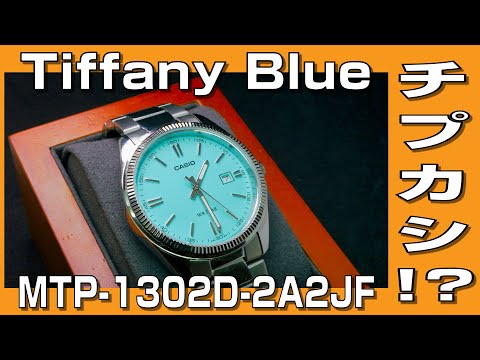 Chip Casio] I bought the Tiffany Blue Chip Casio MTP-1302D-2A2JF