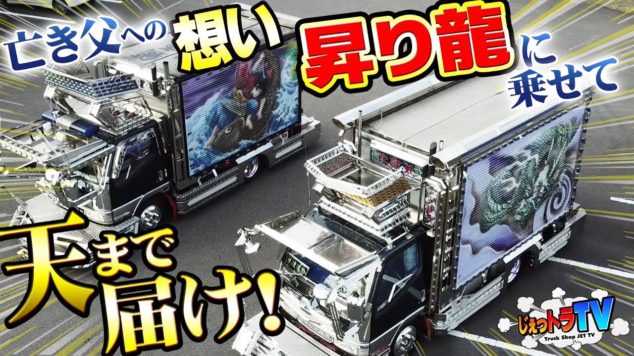 我人生に悔い無し】フツーの会社員が「人生」を賭けるデコトラ！亡父へ