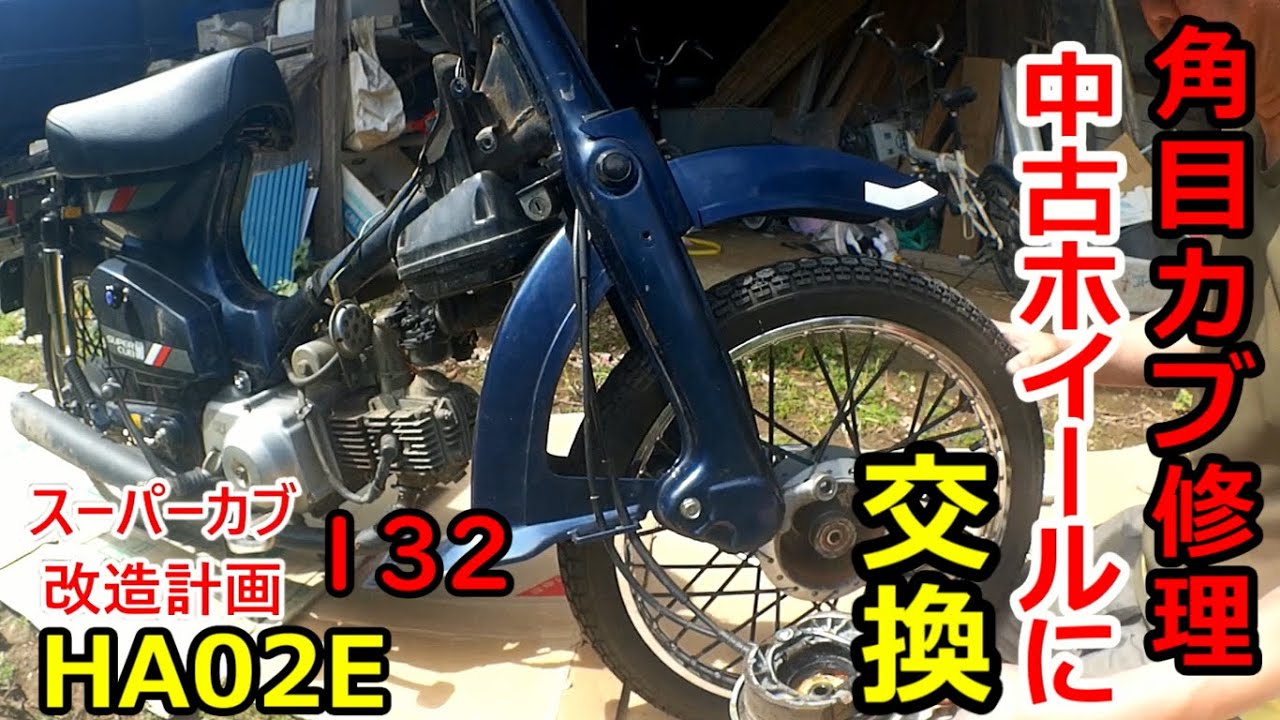 角目カブ38】事故でフロントホイールが使えない。安くて手軽な修理方法