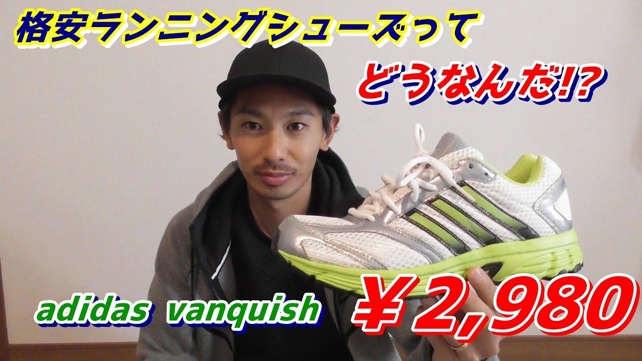 格安のランニングシューズをレビュー! アディダス ヴァンキッシュ