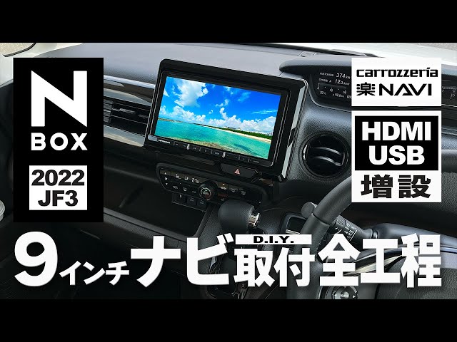 N-BOX/2022 JF3】カロッツェリア9インチ楽ナビをDIYで取り付けました