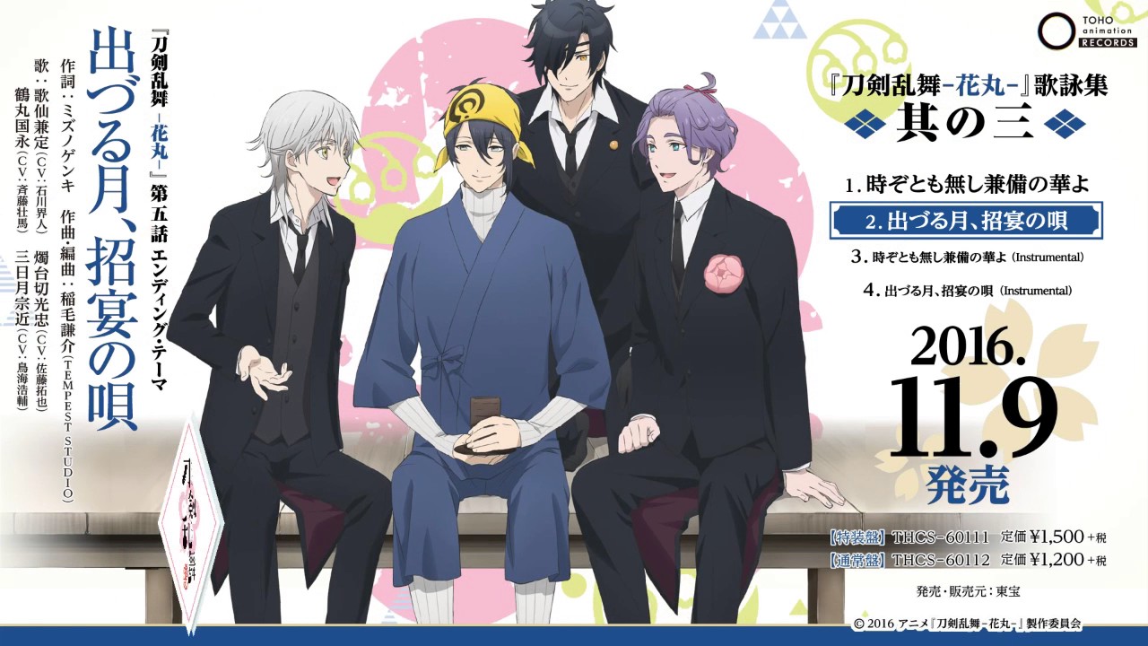 アニメ「刀剣乱舞‐花丸‐」第五話エンディング・テーマ「出づる月、招宴