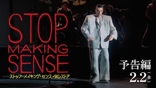 ストップ・メイキング・センス 4Kレストア』本予告 2024年2月2日（金