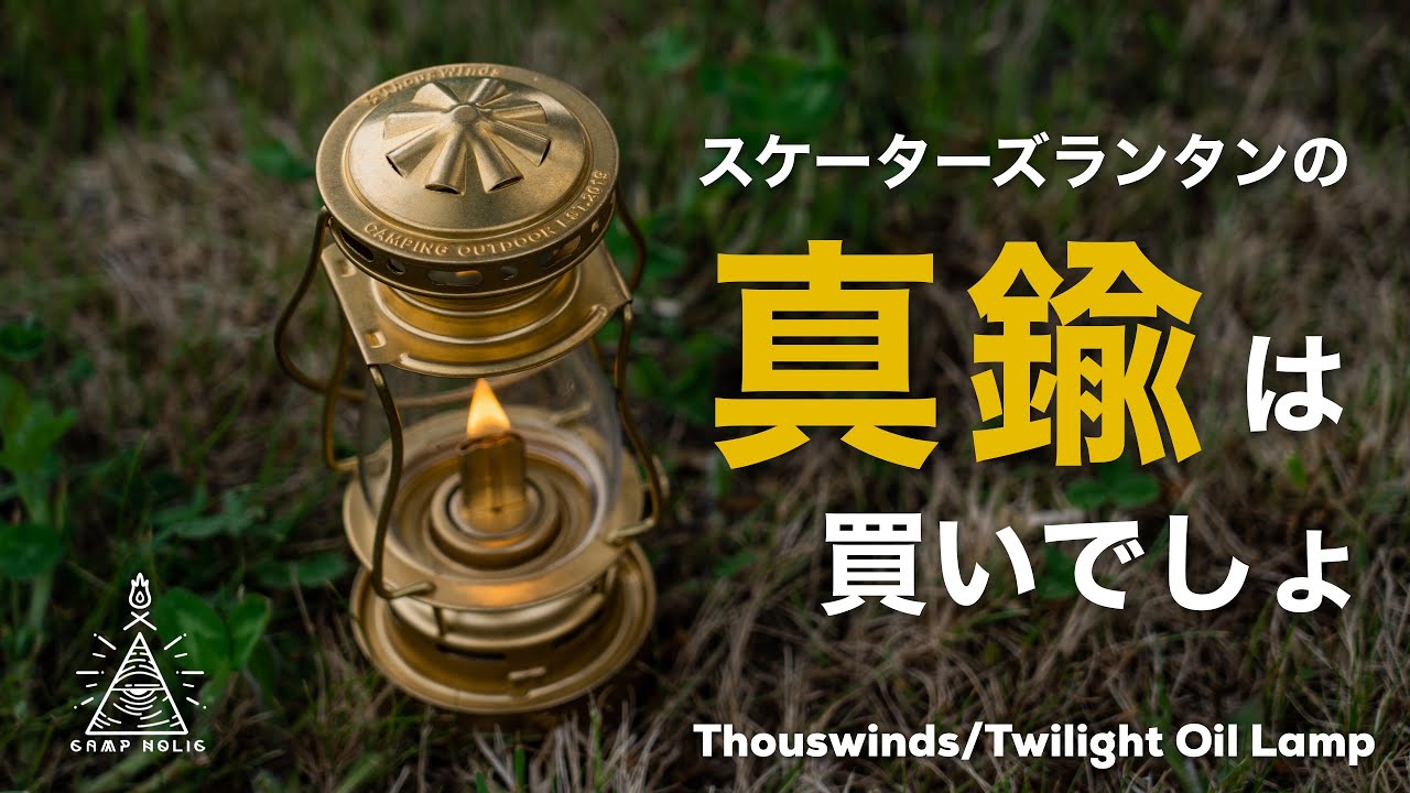 話題のスケーターズランタンに真鍮追加！着せ替えホヤ6種類も徹底比較