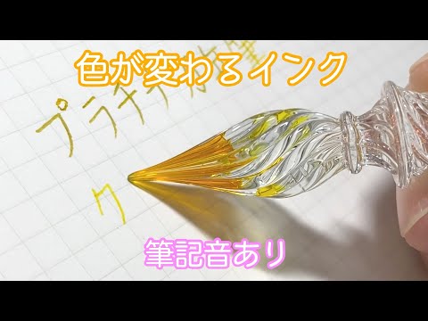 筆記音あり】ガラスペンと色が変わるインク【哲磋工房ガラスペンと