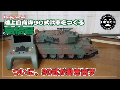 完結号 ディアゴスティーニの陸上自衛隊90式戦車をつくる