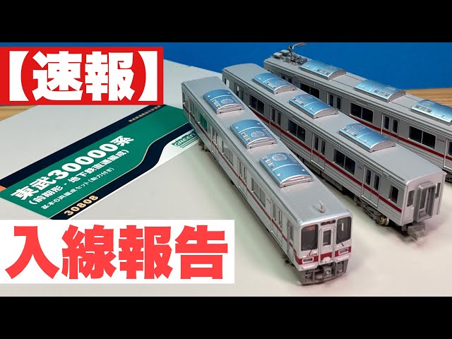 東武30000系がやってきた！/GREENMAX 東武30000系前期型地下鉄直通編成