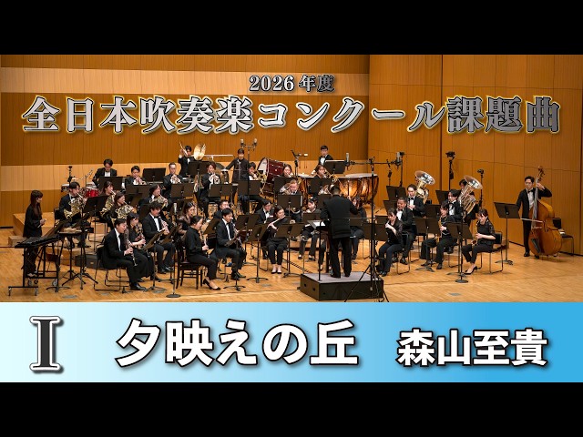 WISH課題曲】 2026年度 全日本吹奏楽コンクール課題曲Ⅰ 夕映えの丘