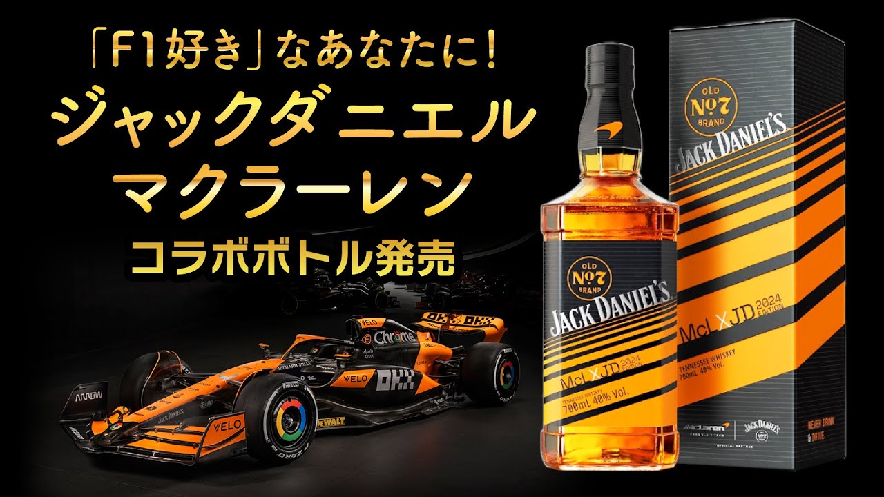ウイスキー】F1ファン必見！マクラーレン × ジャックダニエル のコラボ