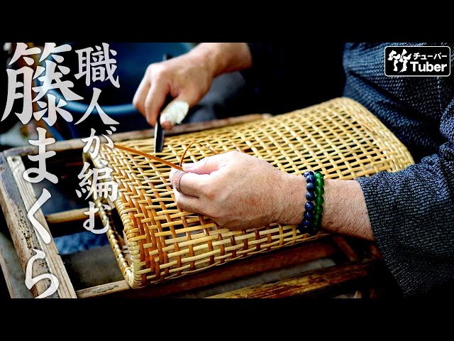 竹虎】国産籐まくらの作り方、夏の夜を涼しく職人技で快眠 竹
