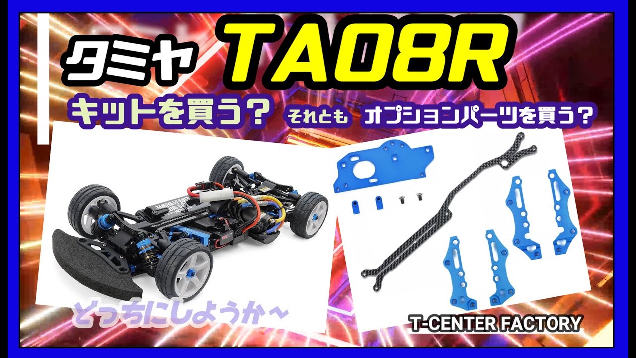タミヤ TA08R・・・キット買う？オプションパーツにする？ - YouTube