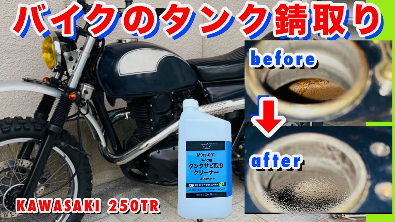 私の レストア史上最悪な状態のガソリンタンクのサビ落としに挑みます