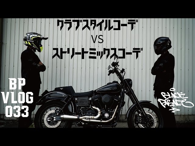 クラブスタイルに合うコーディネート] Black Parade BP Vlog 033