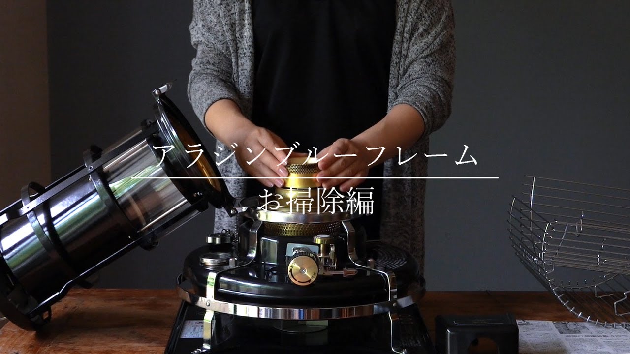 アラジン ブルーフレームヒーター「しんのお手入れ編」 | しんの