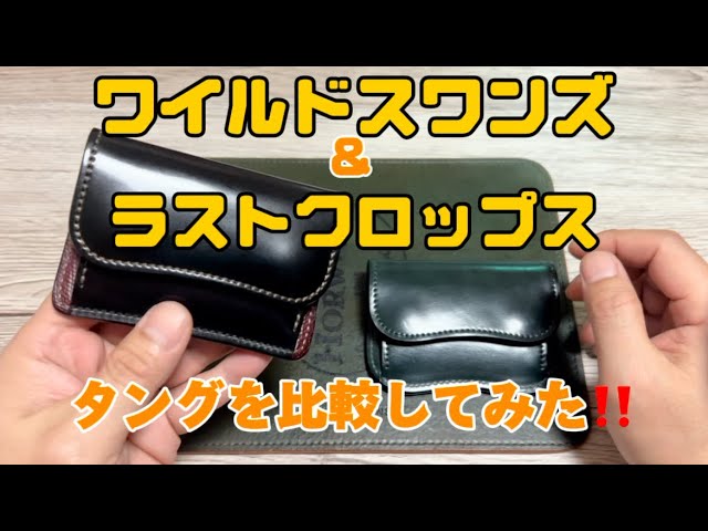ワイルドスワンズとラストクロップスの比較してみました😁 - YouTube