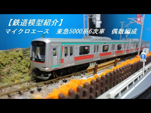 鉄道模型紹介】マイクロエース 東急5000系6次車 偶数編成 - YouTube