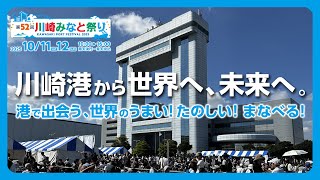第52回 川崎みなと祭り