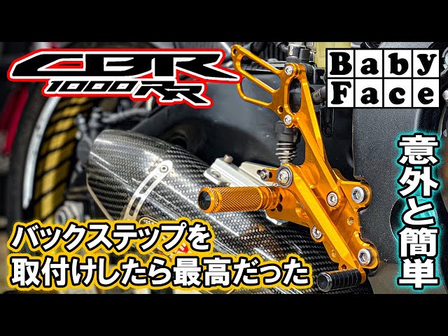カスタム】 CBR1000RR BabyFace バックステップ取り付け！意外と簡単に