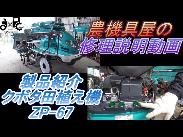 クボタ田植え機 ZP-67 製品紹介 - YouTube