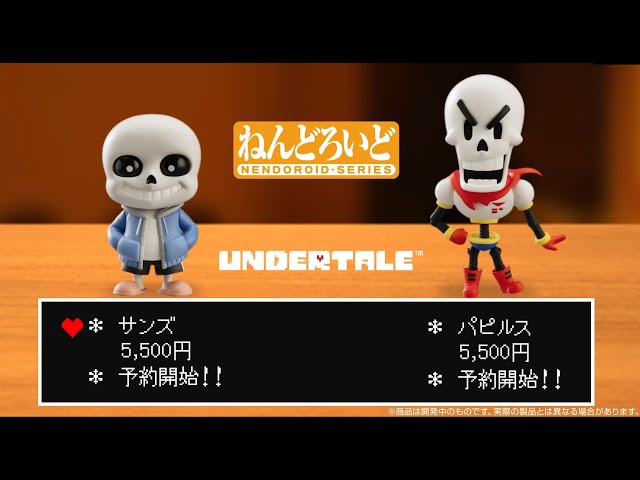 UNDERTALE】スペシャル どうがを みるか？【ねんどろいど サンズ