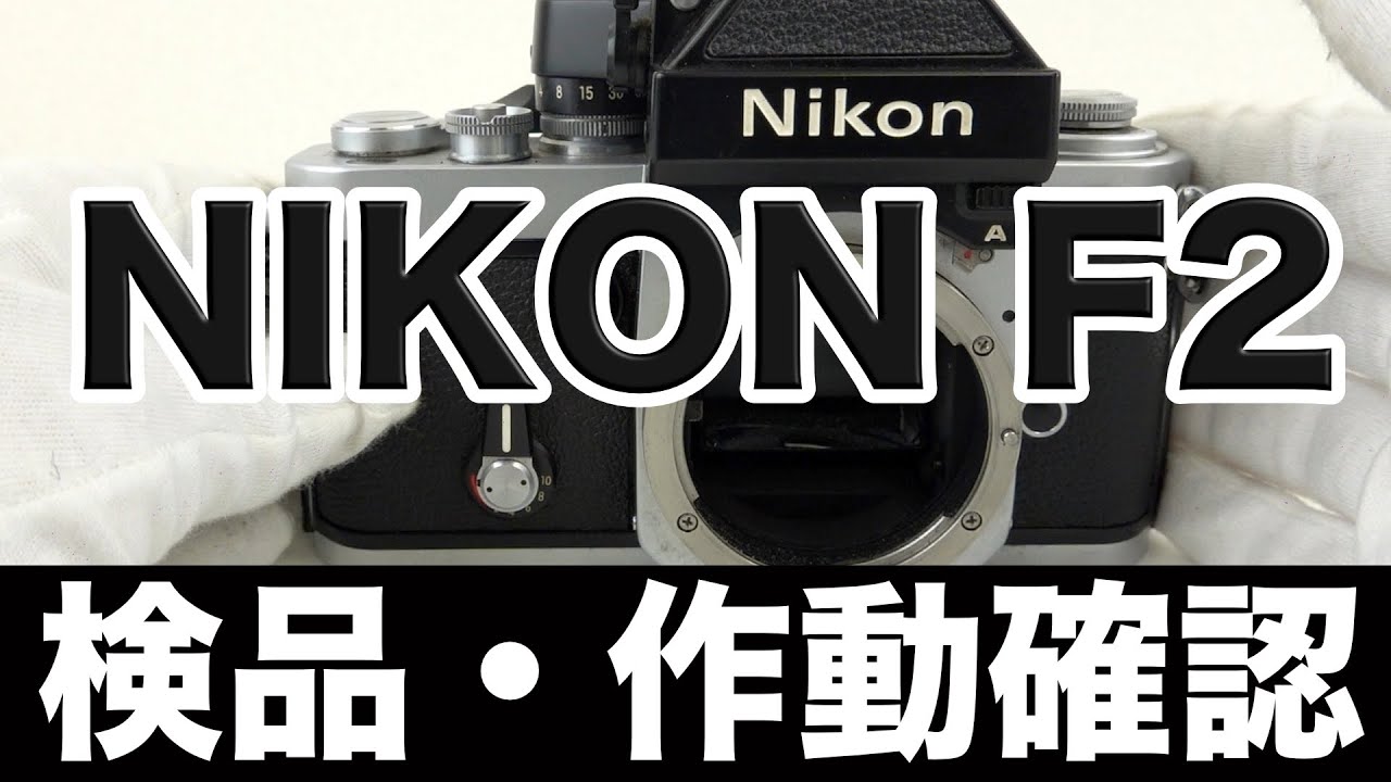 NIKON(ニコン)F2フォトミック フィルムカメラ【作動確認・操作方法】の