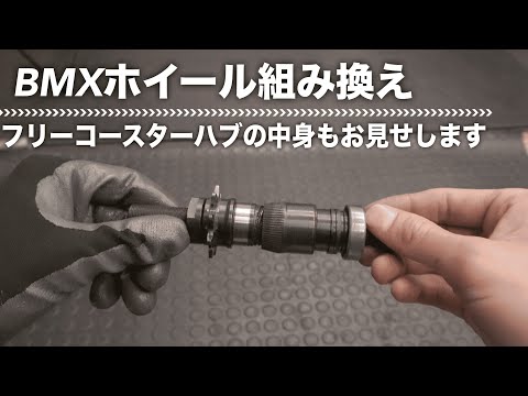 PIT TIPS】BMXのホイールを組み替えるので、フリコの基本的な中身もお