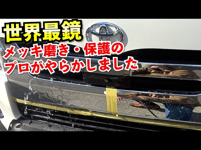 最強！メッキのプロが作ったメッキ復活材が異次元の輝きを見せました