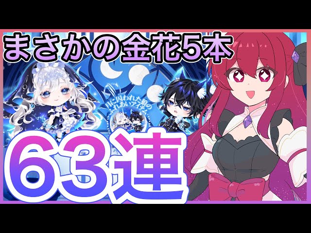 Pokecolo Twin] I'm doing 63 consecutive gachas in the beginning of