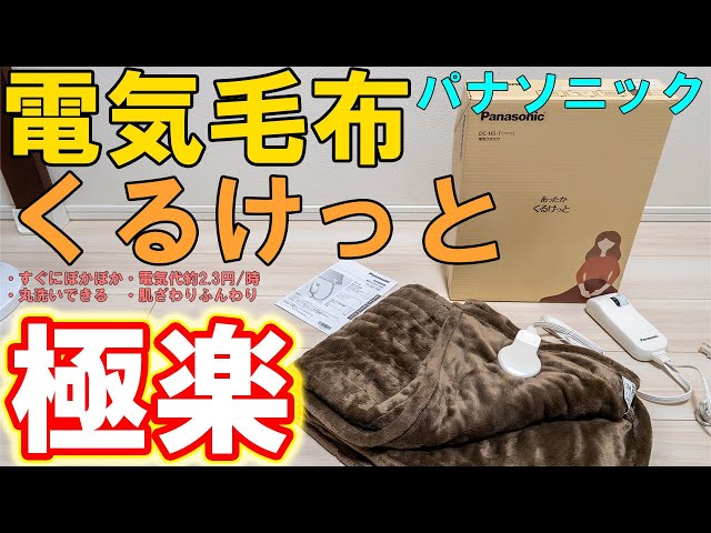 Electric Blanket] Panasonic's Electric Knee Blanket is recommended