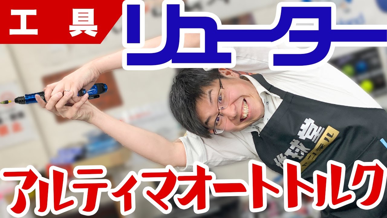 工具】ハンディリューターで世界初！回転数が落ちない！粘り強い高