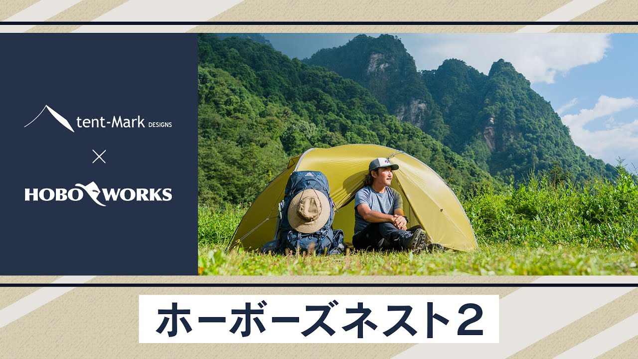 ホーボーズネスト2】tent-Mark DESIGNS 製品紹介 〜ホーボージュン